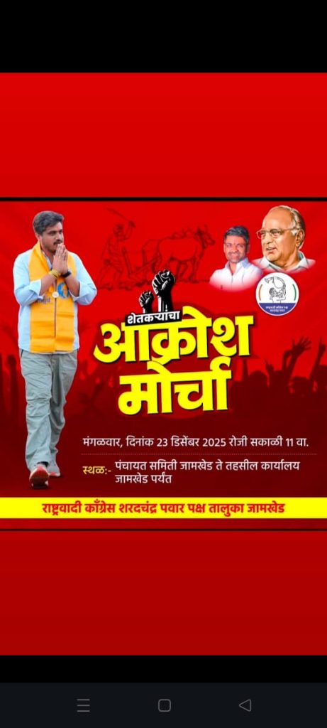 सरकारची शेतकरीविरोधी भूमिका , आ रोहित पवारांच्या नेतृत्वाखाली जामखेडमध्ये निर्णायक संघर्ष