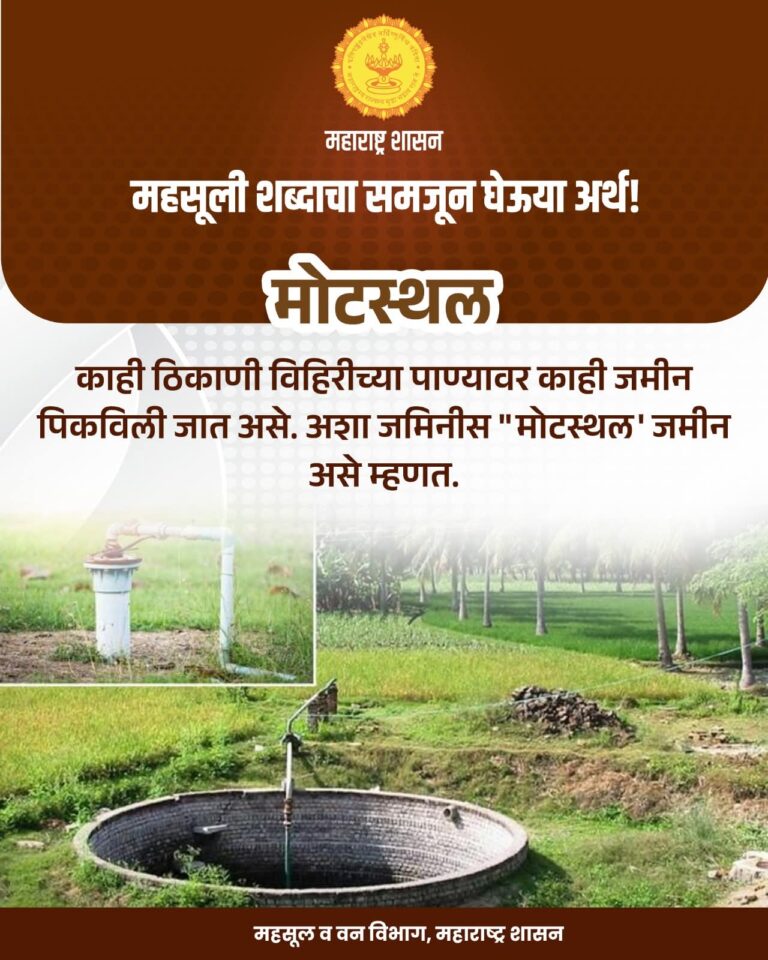 महसुली नोंदीतील ‘मोटस्थळ’ म्हणजे काय?