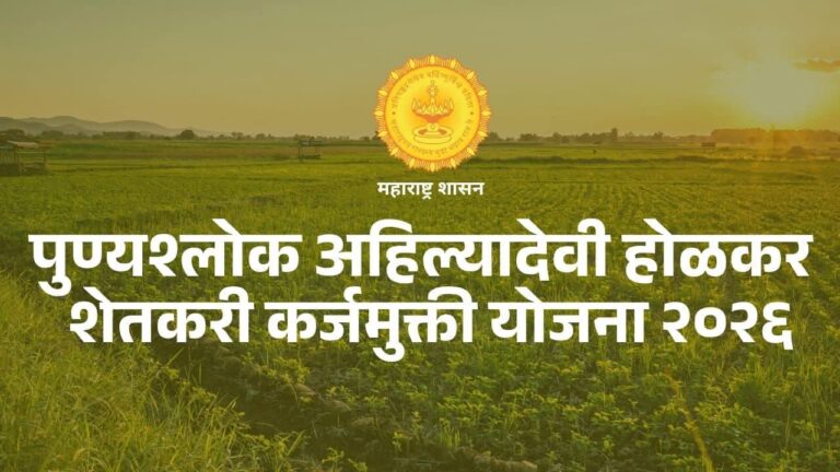 पुण्यश्लोक अहिल्यादेवी होळकर शेतकरी कर्जमुक्ती योजनेतील १६.९६ लाख पात्र शेतकऱ्यांची यादी जाहीर