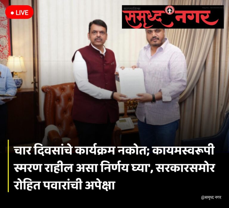 चार दिवसांचे कार्यक्रम नकोत; कायमस्वरूपी स्मरण राहील असा निर्णय घ्या’, सरकारसमोर रोहित पवारांची अपेक्षा